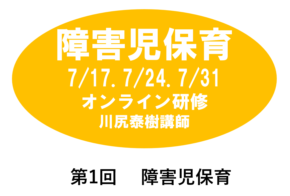 【7月】第二回　保護者支援・子育て支援　※オンライン研修　2026年度